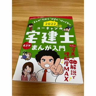 タックシュッパン(TAC出版)の2022年版 ユーキャンの宅建士 まんが入門(資格/検定)