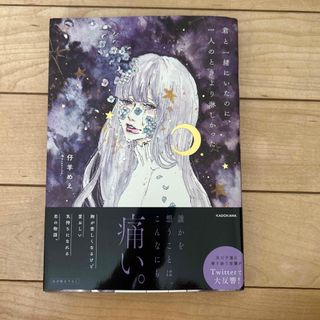 君と一緒にいたのに、一人のときより淋しかった(文学/小説)