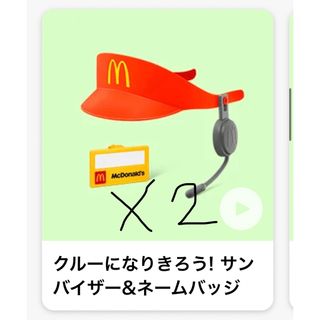 マクドナルド(マクドナルド)のハッピーセット サンバイザー(その他)