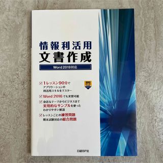 情報利活用 文書作成 Word 2019対応(コンピュータ/IT)