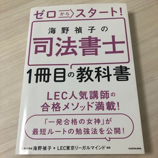 カドカワショテン(角川書店)のゼロからスタート！海野禎子の司法書士１冊目の教科書(資格/検定)