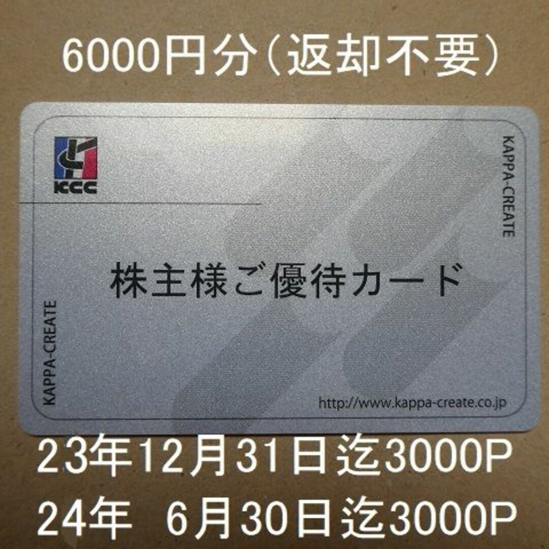 【返却不要】カッパ株主優待カード（6000円分）コロワイド　アトム