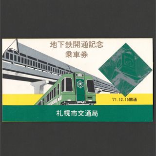 地下鉄開通記念乗車券　札幌市交通局　昭和46年　記念切符/北海道(鉄道)