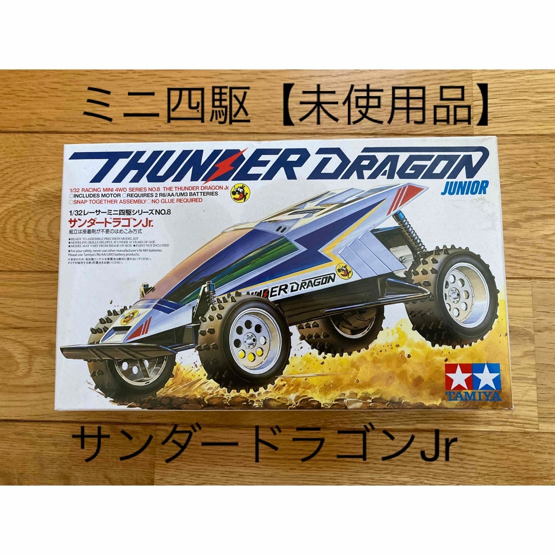 超レアミニ四駆サンダードラゴンJr.【未使用品】 エンタメ/ホビーのおもちゃ/ぬいぐるみ(ホビーラジコン)の商品写真