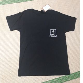 シマムラ(しまむら)の「平成」Tシャツ(黒)(Tシャツ(半袖/袖なし))