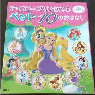 ディズニー(Disney)のディズニープリンセス絵本(絵本/児童書)