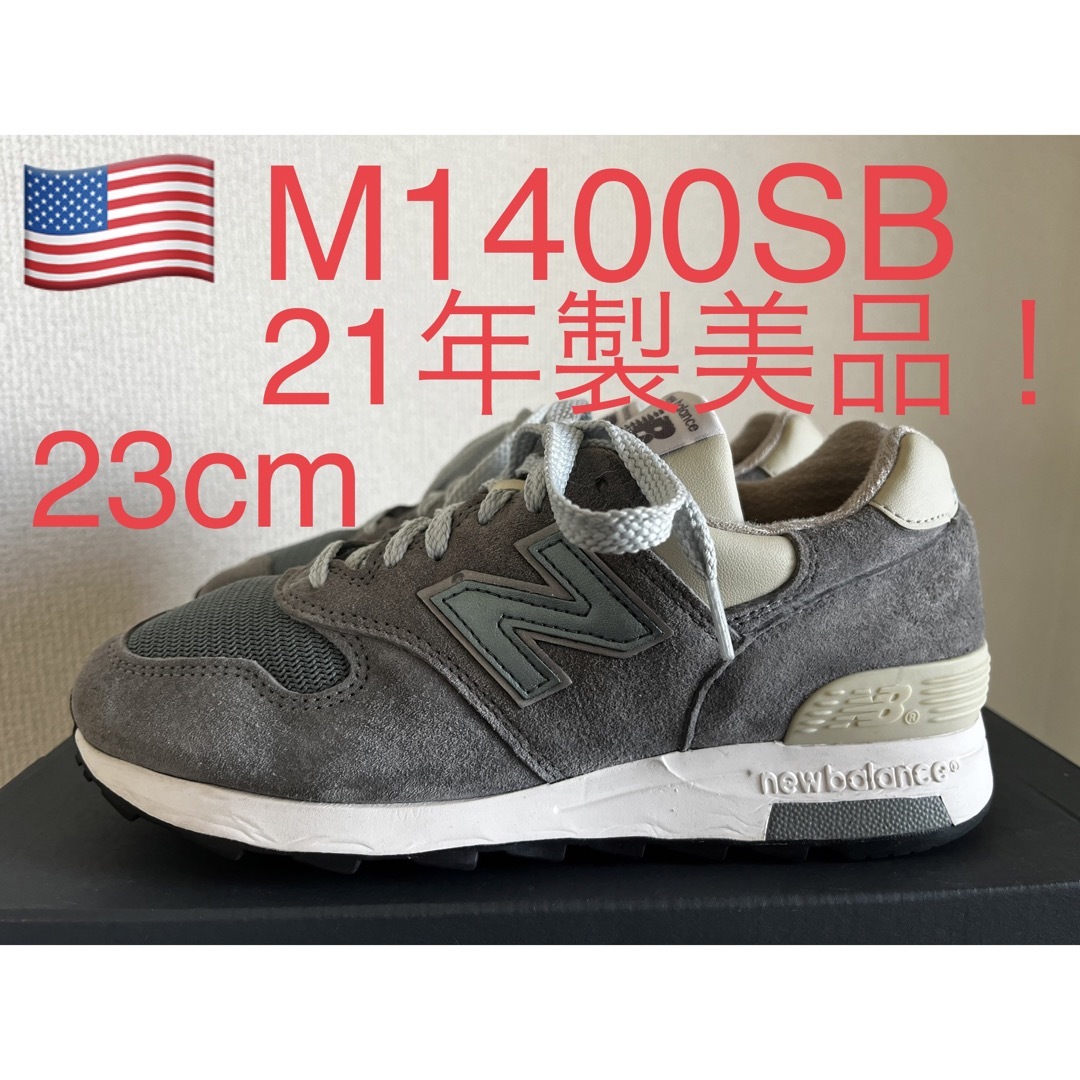 美品！NEW BALANCE M1400SB 990 992 993 1300