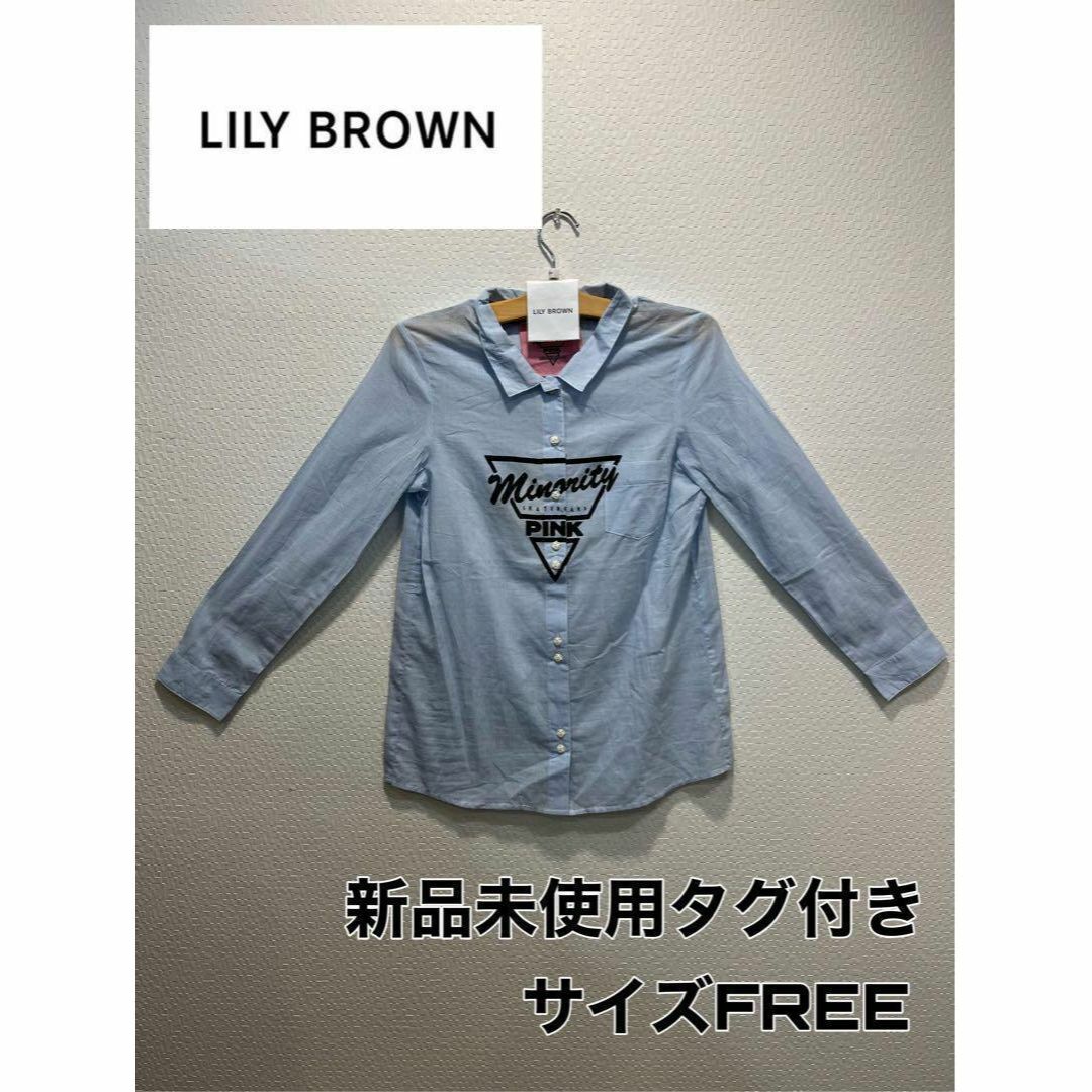 【新品未使用タグ付】LILY BROWN リリーブラウン ストライプシャツ F | フリマアプリ ラクマ