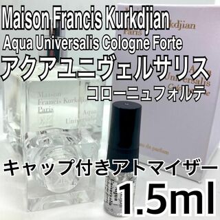 メゾンフランシスクルジャン(Maison Francis Kurkdjian)のメゾンフランシスクルジャン　アクアユニヴェルサリス 1.5ml　香水　サンプル(ユニセックス)