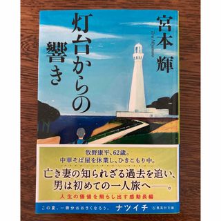 灯台からの響き(文学/小説)