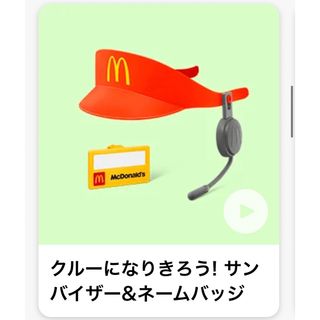 マクドナルド(マクドナルド)のハッピーセット サンバイザー(その他)