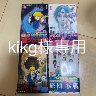 シュウエイシャ(集英社)のHUNTER×HUNTER 33〜36巻セット(少年漫画)