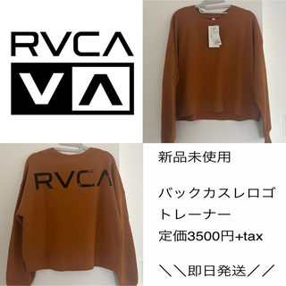 ルーカ(RVCA)のRVCA 最終値下げ(トレーナー/スウェット)
