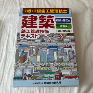 建築施工管理技術テキスト １級・２級施工管理技士 改訂第１３版(資格/検定)