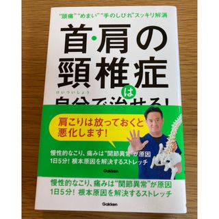 首・肩の頚椎症は自分で治せる！ “頭痛”“めまい”“手のしびれ”スッキリ解消(健康/医学)