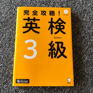 完全攻略！英検３級 ＣＤ１枚付き(資格/検定)