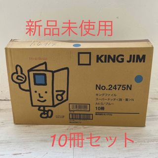 キングジム(キングジム)の10冊セット　KING JIM キングファイル スーパードッチ〈脱・着〉(オフィス用品一般)