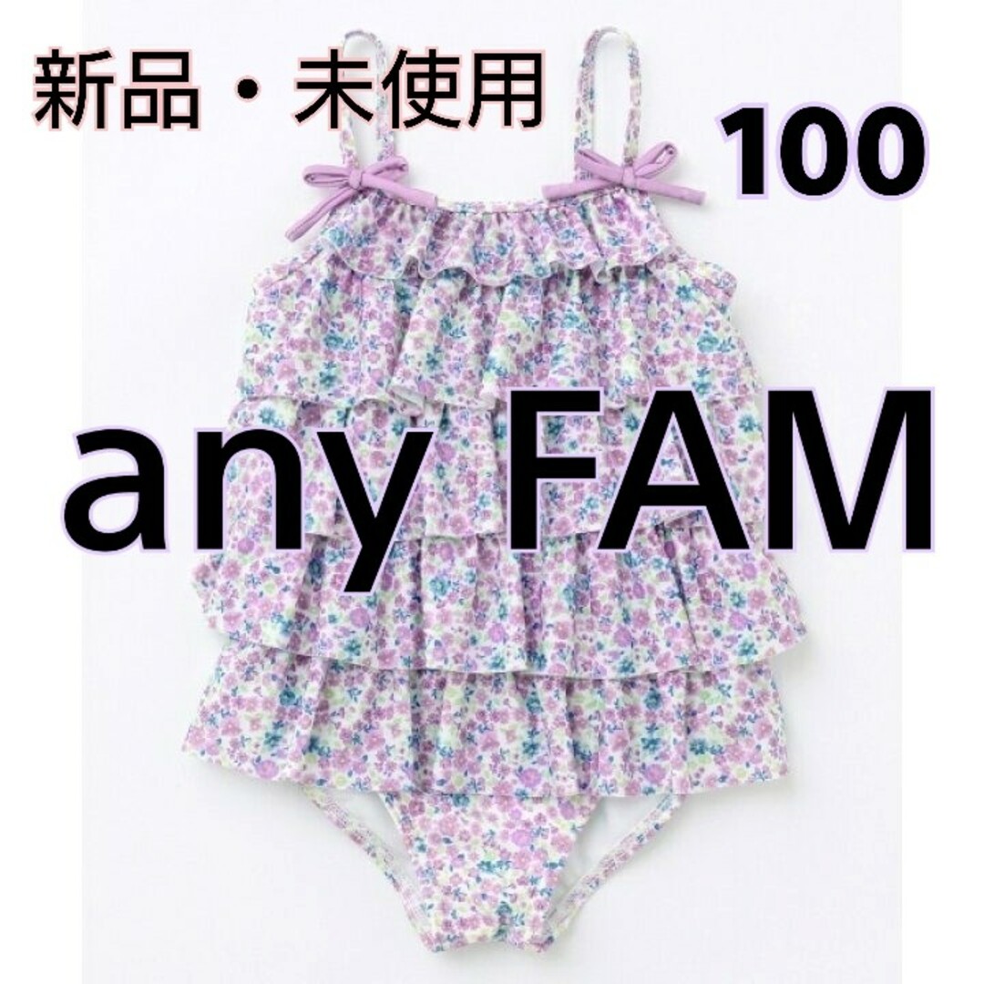 anyFAM(エニィファム)のワンピース水着 エニィファム 新品 未使用  花柄 フリル 100cm パープル キッズ/ベビー/マタニティのキッズ服女の子用(90cm~)(水着)の商品写真