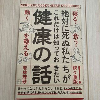 絶対に死ぬ私たちがこれだけは知っておきたい健康の話 「寝る・食う・動く」を整える(健康/医学)