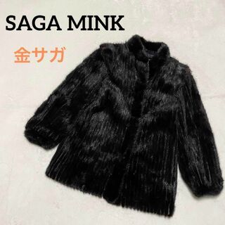 498 SAGA MINK 金サガ ファー 毛皮 ミンク コート ブラウン系 9の通販 ...