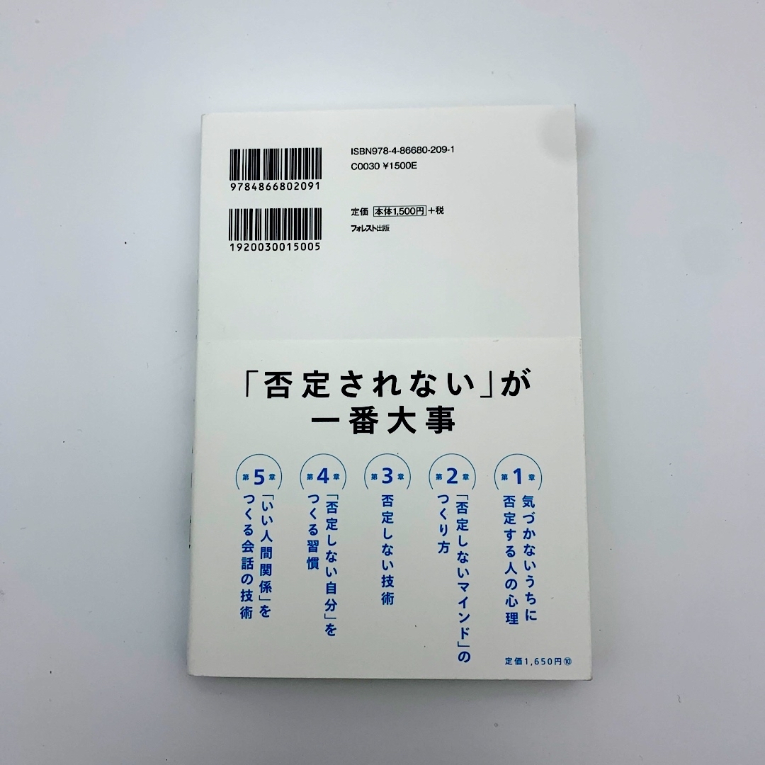 否定しない習慣 エンタメ/ホビーの本(ビジネス/経済)の商品写真