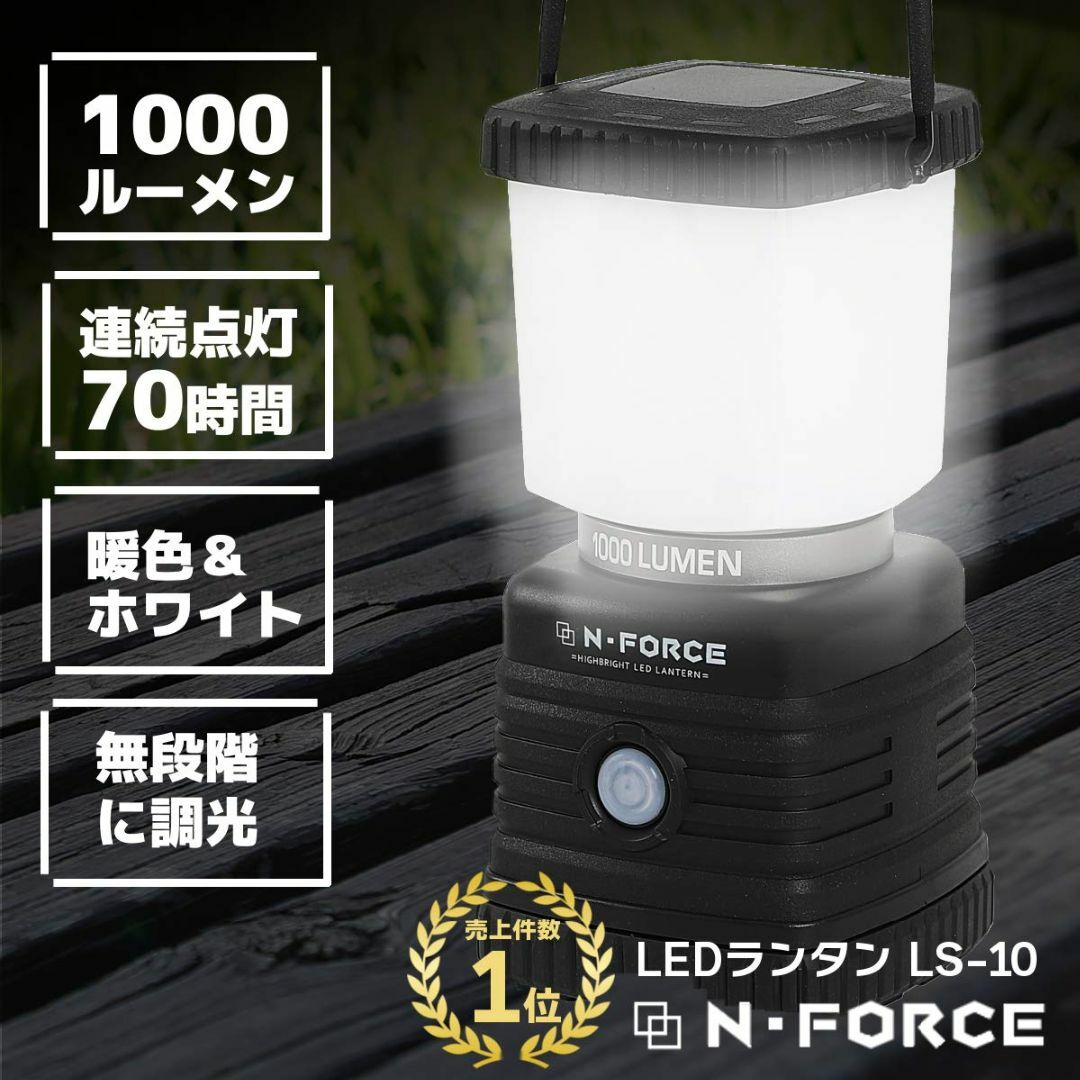 N-FORCE(エヌフォース) LEDランタン 電池式 最大1000ルーメン ラ