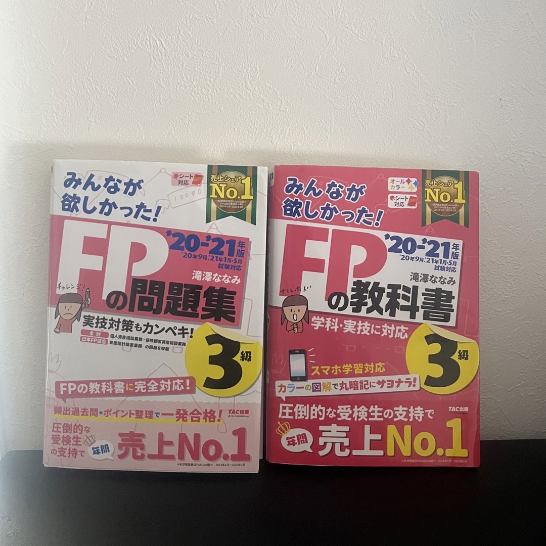 みんなが欲しかった！ＦＰの教科書 問題集３級 ２０２０－２０２１年版 エンタメ/ホビーの本(資格/検定)の商品写真