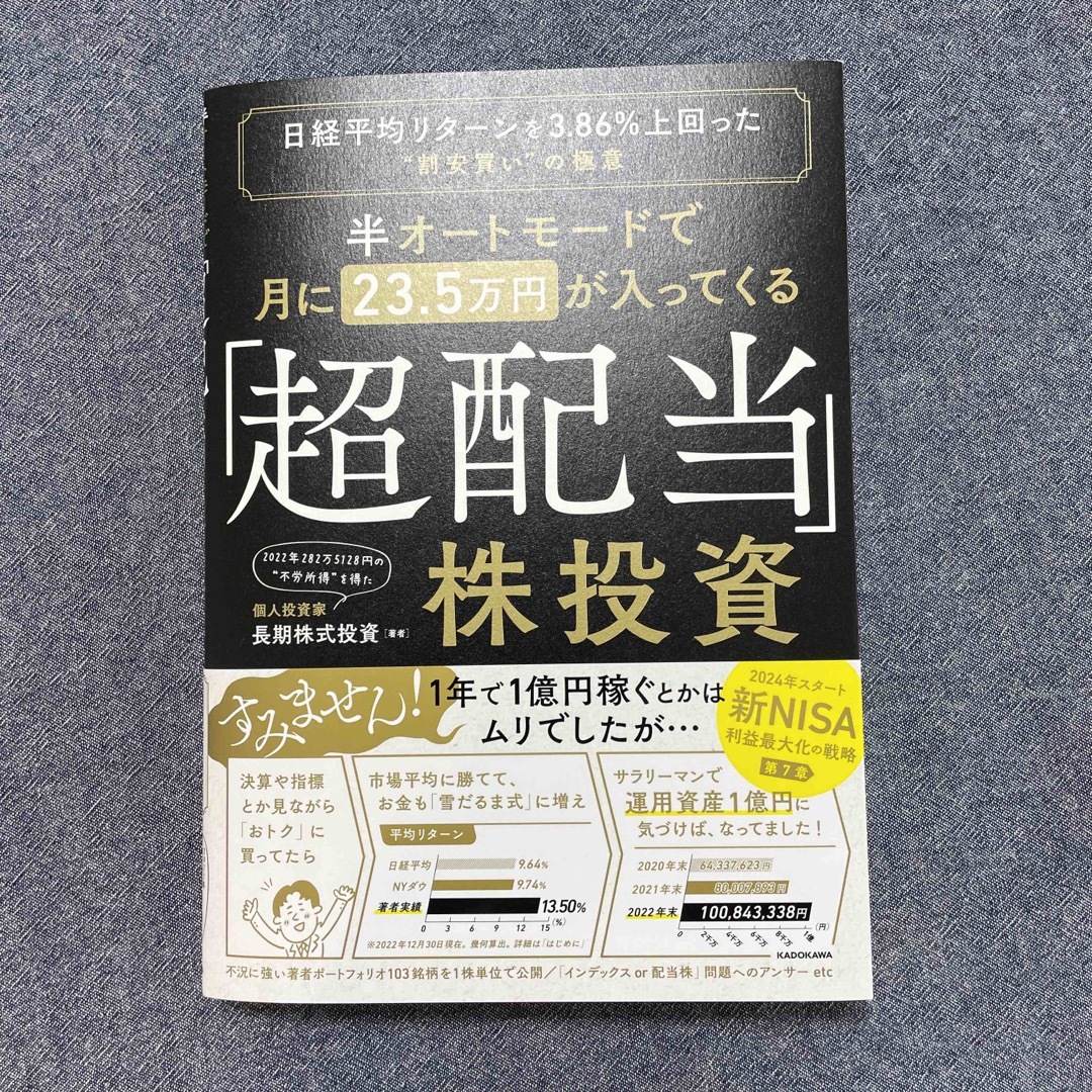 半オートモードで月に２３．５万円が入ってくる「超配当」株投資 日経平均リターンを エンタメ/ホビーの本(ビジネス/経済)の商品写真