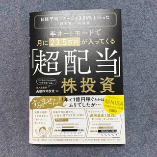 半オートモードで月に２３．５万円が入ってくる「超配当」株投資 日経平均リターンを(ビジネス/経済)