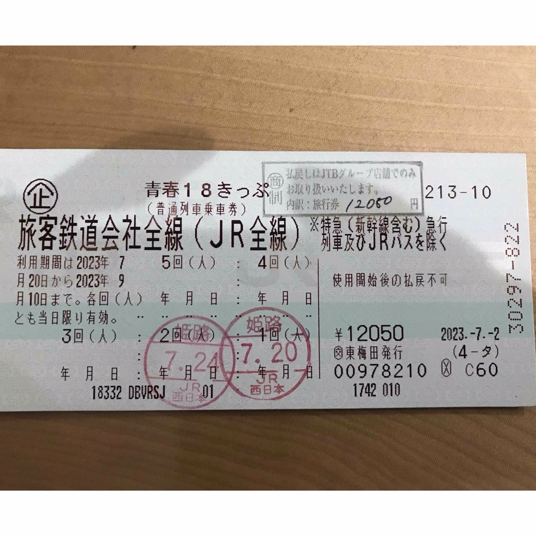 青春18きっぷの残り３回分 8月3日発送 - 鉄道乗車券