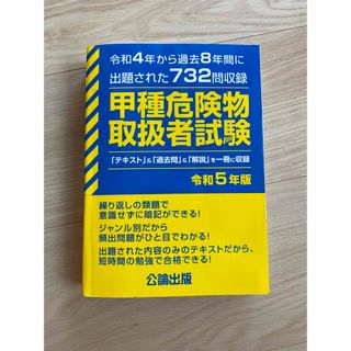 甲種危険物取扱者試験 令和４年から過去８年間に出題された７３２問収録 令和５年版(資格/検定)