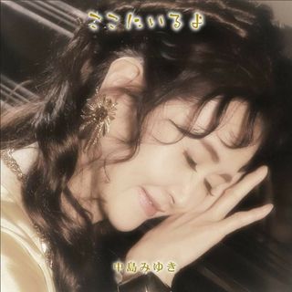 中島みゆき ここにいるよ 初回限定盤 2CD＋DVD(ポップス/ロック(邦楽))