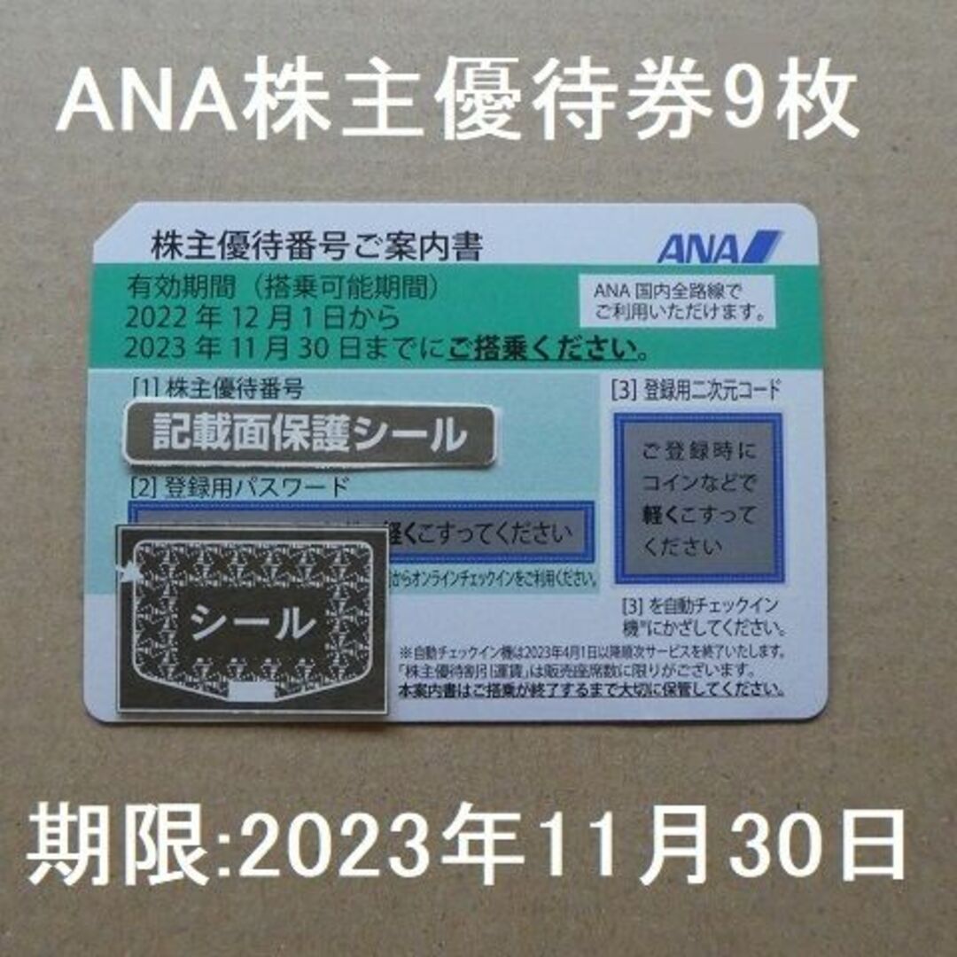 オンラインストア価格 ANA株主優待券9枚セット☆有効期限：2023年11月 ...