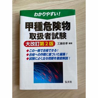 わかりやすい！甲種危険物取扱者試験 大改訂第２版(資格/検定)