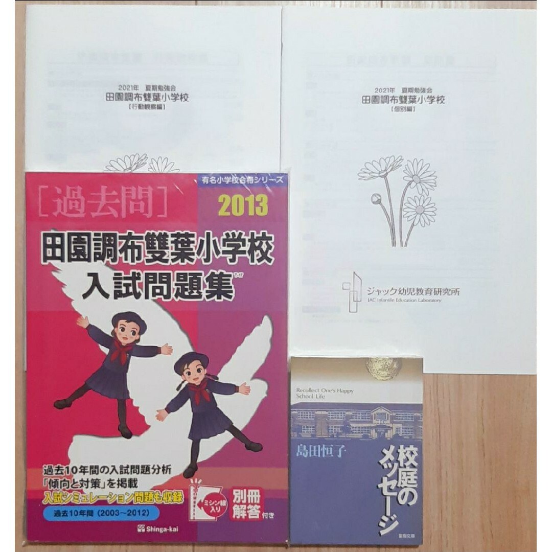 慶應義塾横浜初等部 ジャック 秋期直前講習会 学校研究会 - 参考書