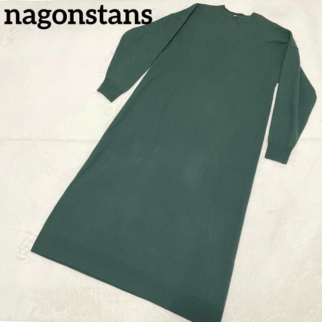 nagonstans(ナゴンスタンス)の597 nagonstans ニット ロング ワンピース グリーン系 36 春秋 レディースのワンピース(ロングワンピース/マキシワンピース)の商品写真