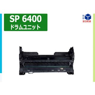 新品未使用　リコー　カートリッジsp6400(ドラム) リサイクルトナー　最安値(OA機器)