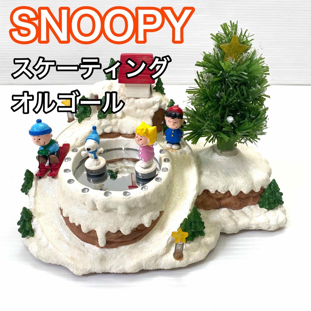 【レア】スヌーピー オルゴール ジオラマ スケーティング クリスマスおもちゃ/ぬいぐるみ