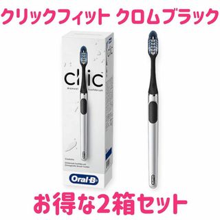 ブラウン(BRAUN)の【お得な２箱セット】 ブラウン オーラルB クリックフィット クロムブラック(歯ブラシ/デンタルフロス)