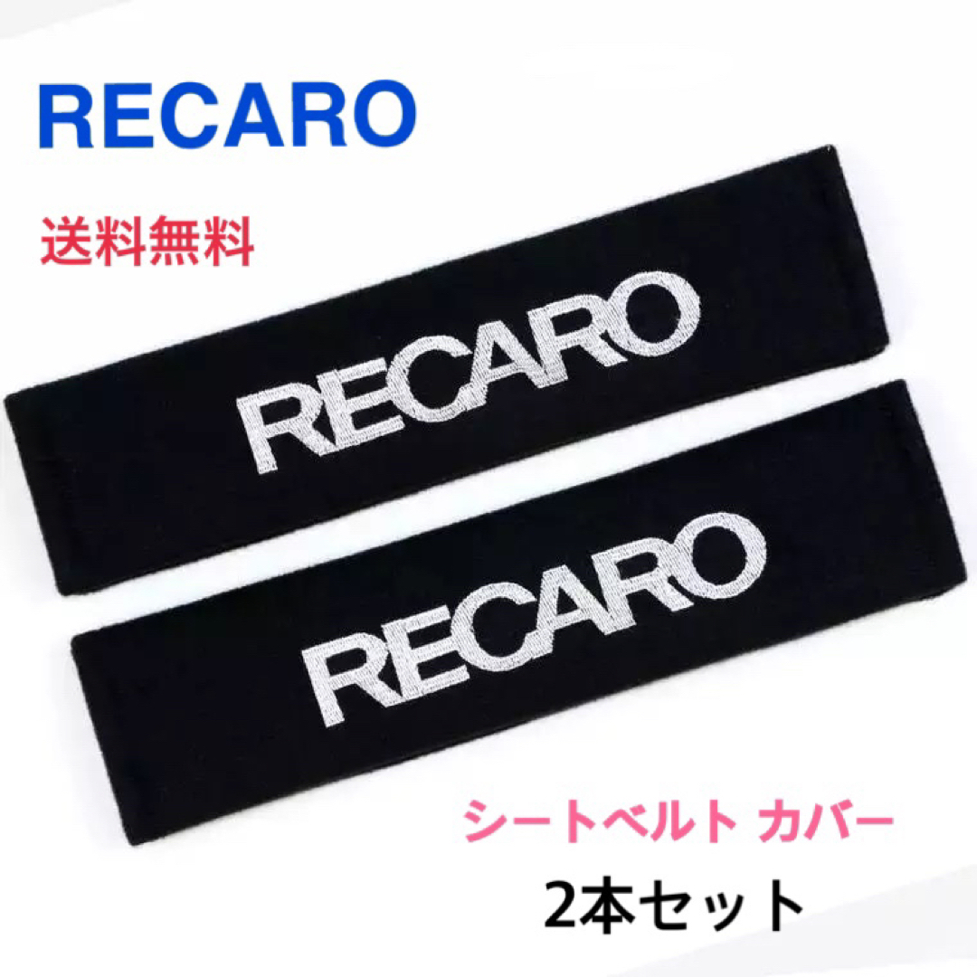 黒) シートベルトカバー RECARO レカロ 2本セット ショルダーパッドの通販 by yuki@同梱・複数ご購入でお値引き♪｜ラクマ