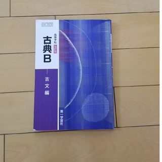 第一学習社  古典B  古文編(語学/参考書)