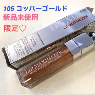 ディオール(Dior)の新品⭐︎ディオールアディクト　リップマキシマイザー　105 コッパーゴールド(リップグロス)