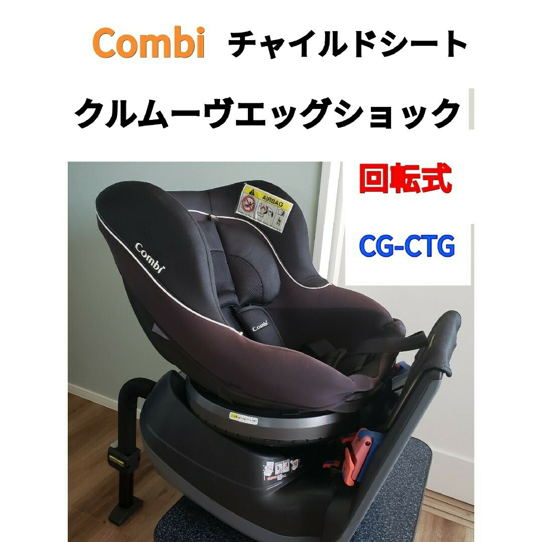 combi 新生児⚫回転式チャイルドシートコンビ クルムーヴエッグショック(CG-CTG)の通販 by ***SIM SHOP***｜コンビ ならラクマ