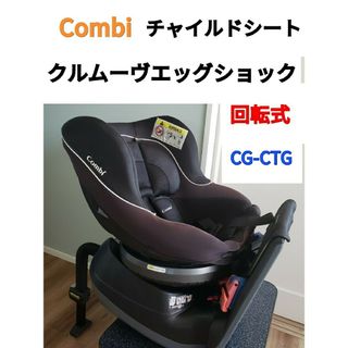 コンビ(combi)の新生児⚫回転式チャイルドシートコンビ クルムーヴエッグショック(CG-CTG)(自動車用チャイルドシート本体)