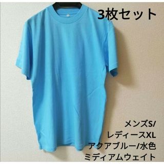 【3枚セット】メンズS/レディースXL　アクアブルー/水色　ミディアムウェイト(Tシャツ/カットソー(半袖/袖なし))