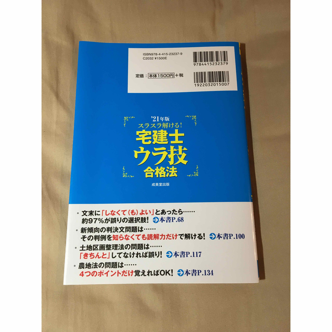 1回で合格するための宅建士　スラスラ解ける!宅建士ウラ技合格法 '21年版 エンタメ/ホビーの本(資格/検定)の商品写真