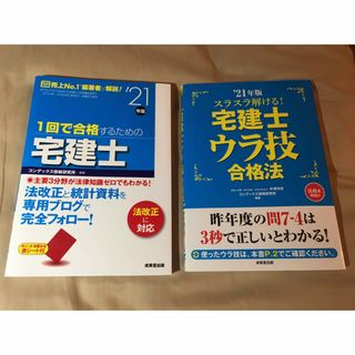 1回で合格するための宅建士　スラスラ解ける!宅建士ウラ技合格法 '21年版(資格/検定)