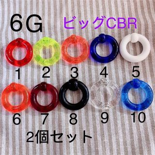 6G 2個セット ビッグ CBR アクリルリングピアス キャプティブビーズリング(ピアス)