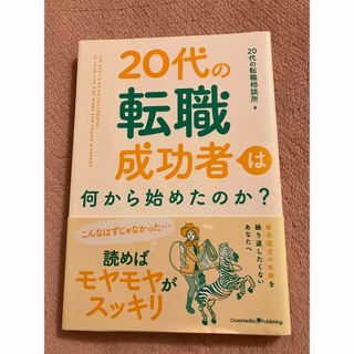 「20代の転職成功者は何から始めたのか?」(ビジネス/経済)