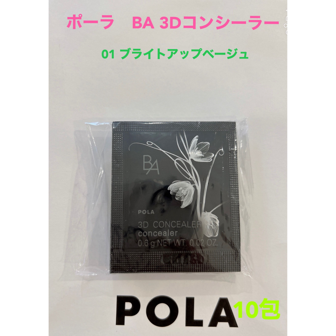 POLA pola BA 3D コンシーラー 01 ブライトアップベージュ0.6g 10包の通販 by タンニのshop｜ポーラならラクマ